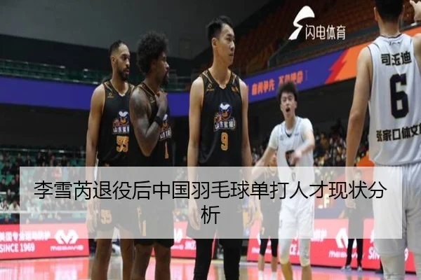 李雪芮退役后中国羽毛球单打人才现状分析